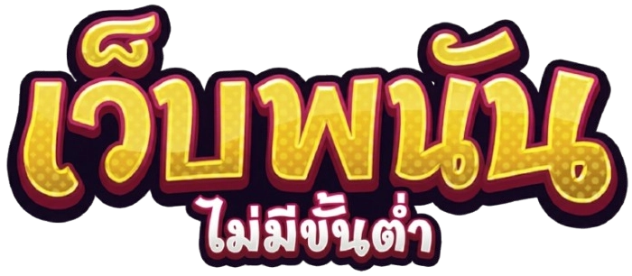 เว็บพนัน ไม่มีขั้นต่ำ