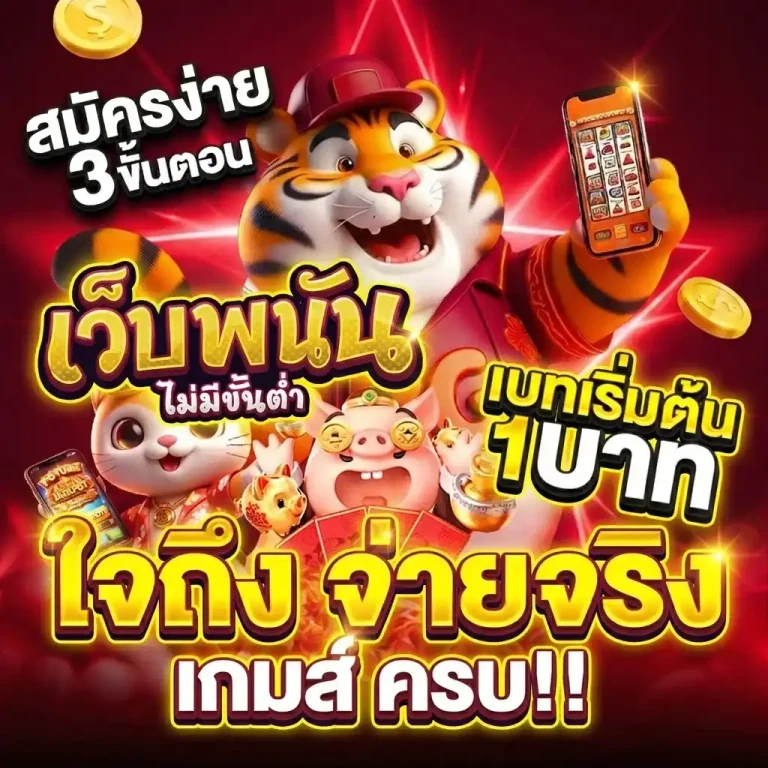 เว็บตรงไม่มีขั้นต่ำ พนันออนไลน์