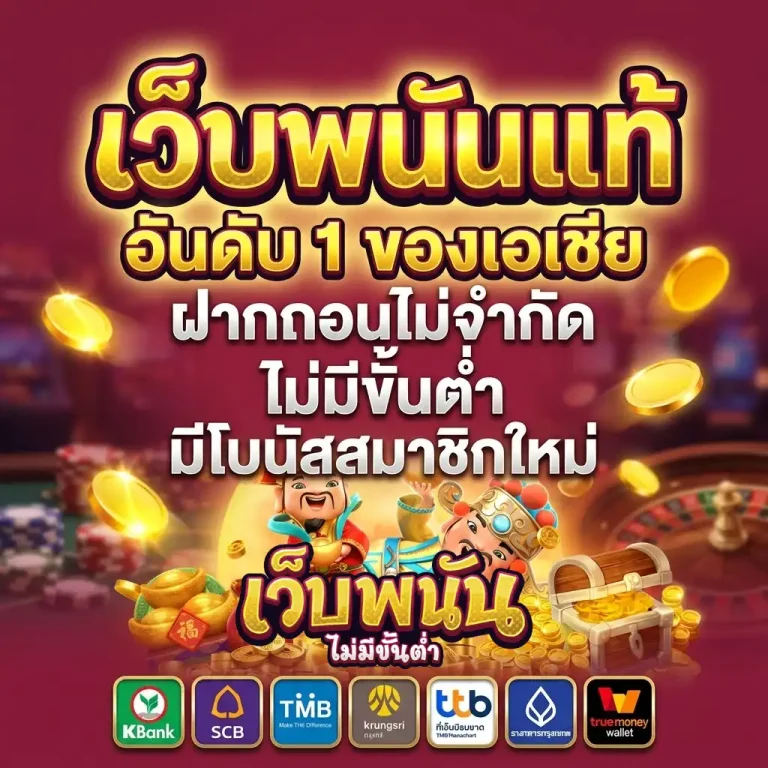 เว็บพนันดีที่สุดมาแรง