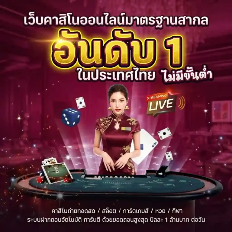 เว็บพนันออนไลน์ไม่มีขั้นต่ำ