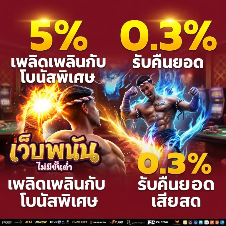 เว็บพนันไม่มีขั้นต่ำ โปรโมชั่น