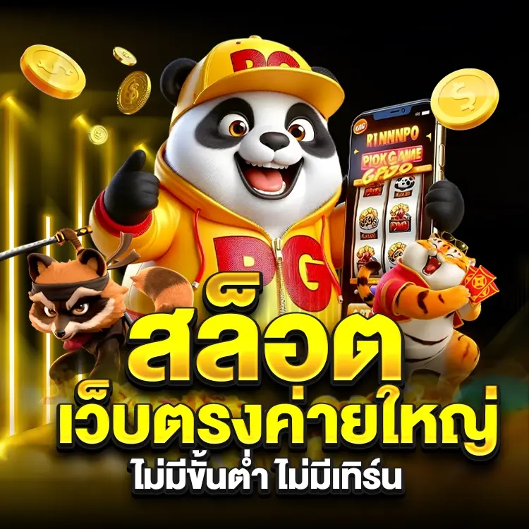 เว็บพนันไม่มีขั้นต่ำ